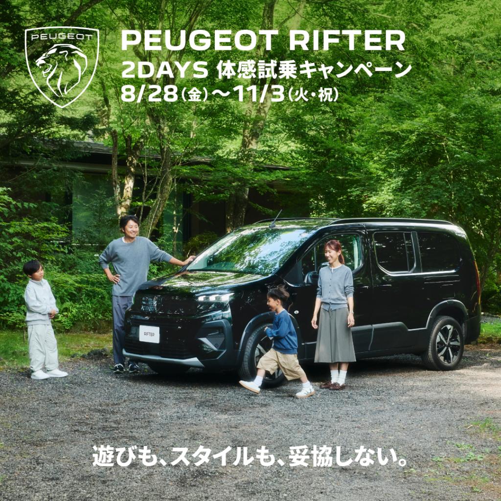 いつもの試乗じゃ分からない。RIFTERを1泊2日で体感！