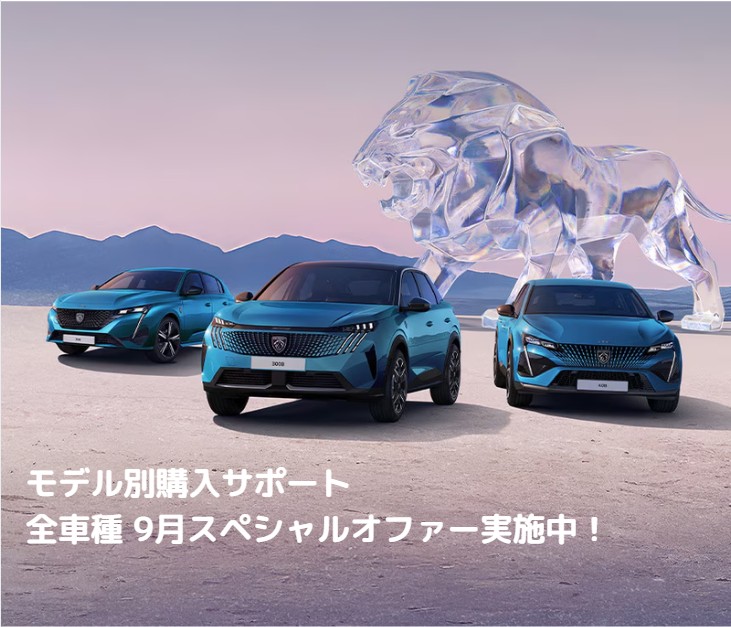 9月スペシャルオファー開催中！お得にPEUGEOTを選ぶチャンスです！