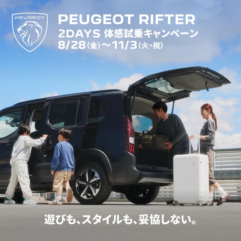 あなたの毎日に、RIFTERを。48時間じっくり体感！
