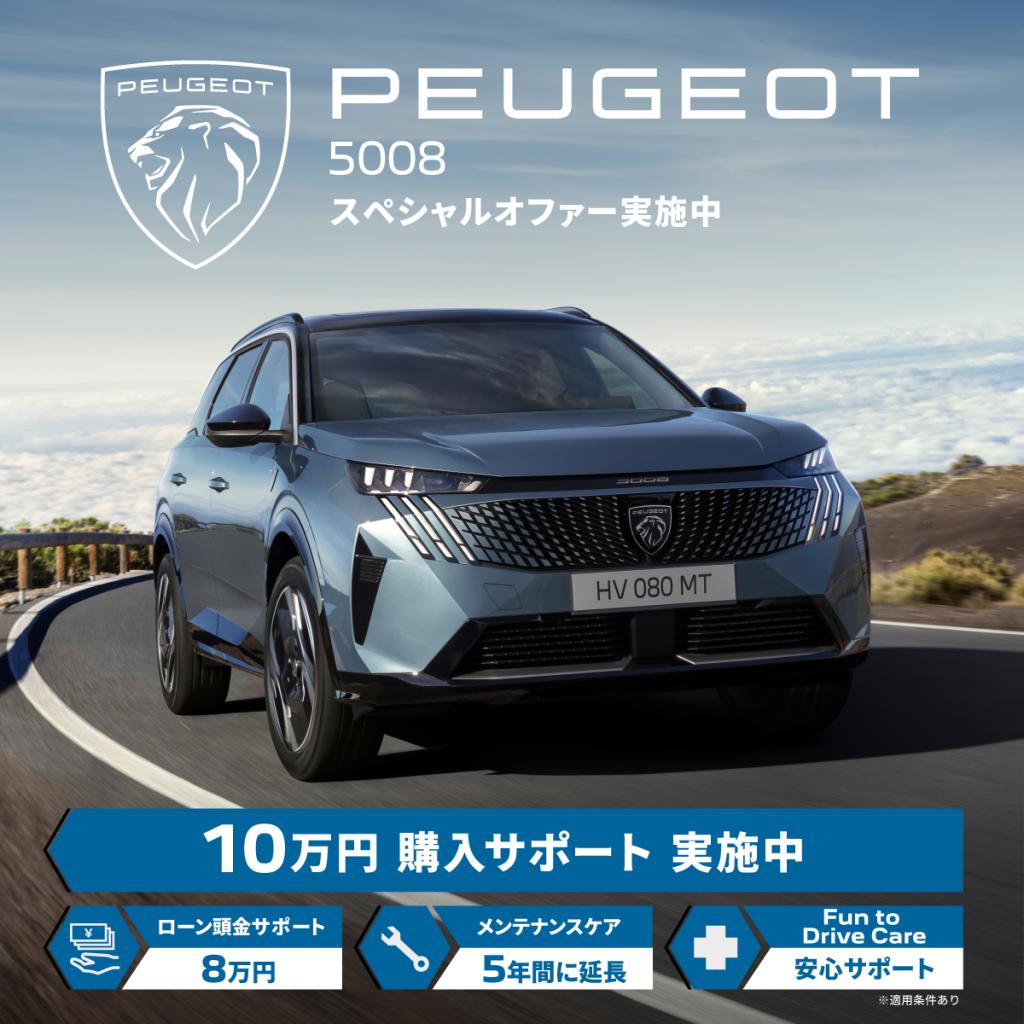 ＼PEUGEOT全モデル スペシャルオファー実施中／