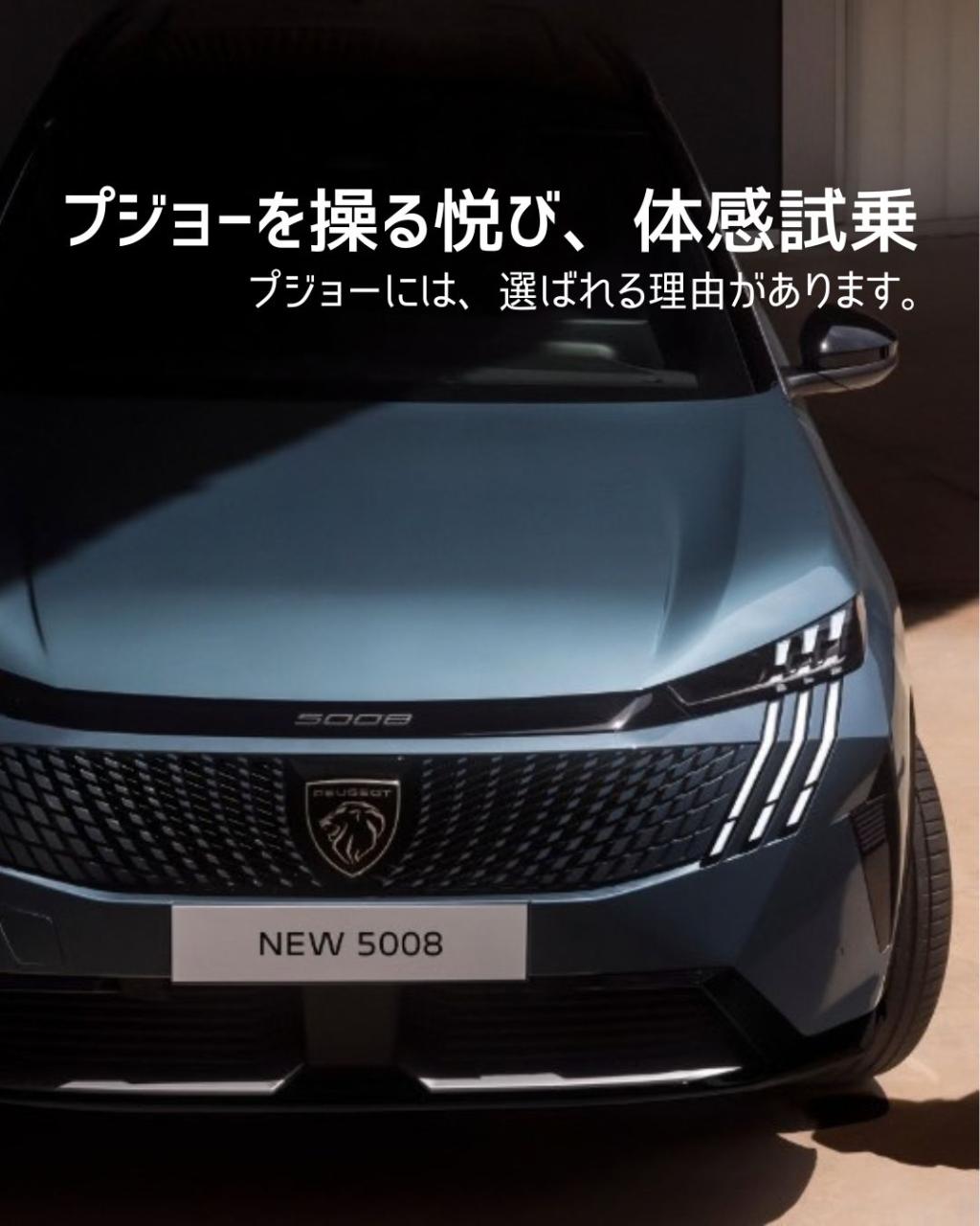 プジョーを操る悦び、体感してみませんか？
