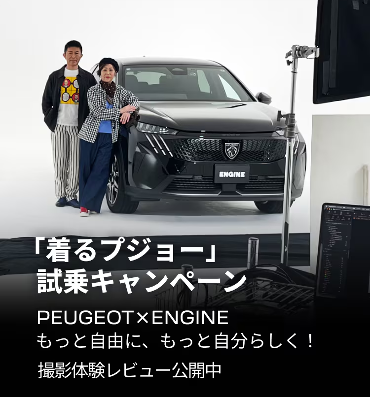 「着るプジョー」愛車とファッションが彩るライフスタイル。