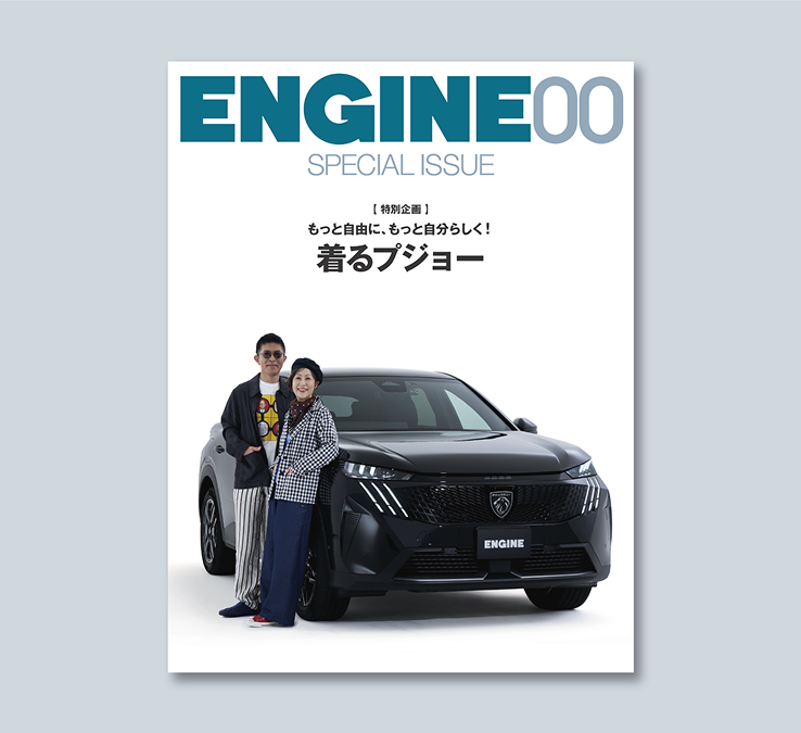 「着るプジョー」愛車とファッションが彩るライフスタイル。