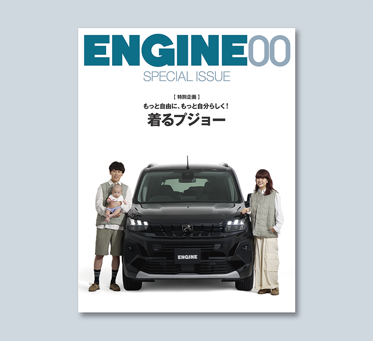 「着るプジョー」愛車とファッションが彩るライフスタイル。
